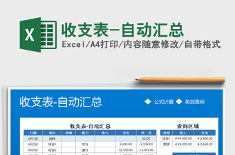 2025年收支表-自动汇总