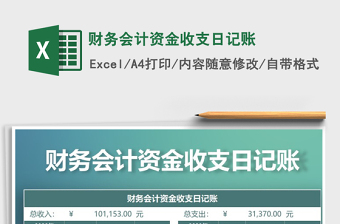 2025年财务会计资金收支日记账