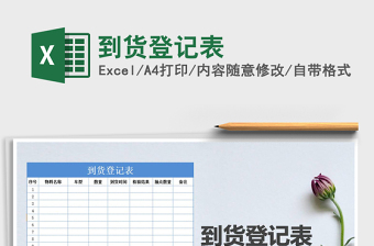 2025年到货登记表