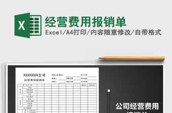 2025年经营费用报销单