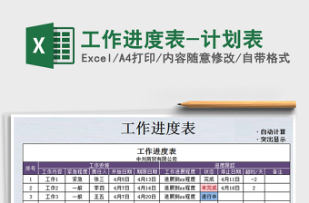 2025年工作进度表-计划表
