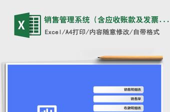 2024年销售管理系统（含应收账款及发票管理）