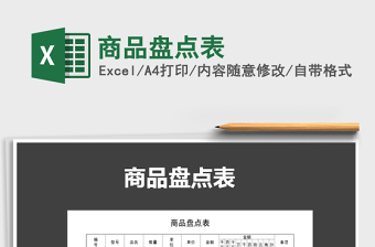 2025年商品盘点表