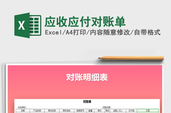 2025年应收应付对账单