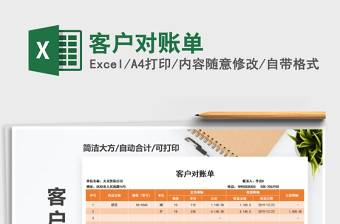 客户对账单