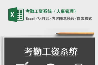 2025年考勤工资系统（人事管理）