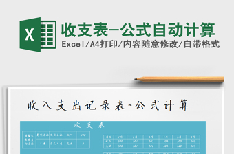 2025年收支表-公式自动计算