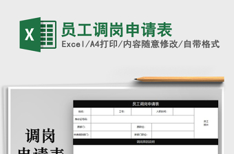 员工转正申请表