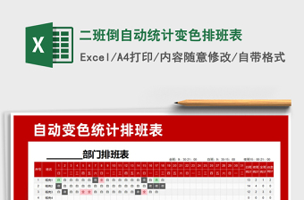 2025年二班倒自动统计变色排班表