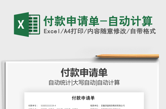 2025年付款申请单-自动计算