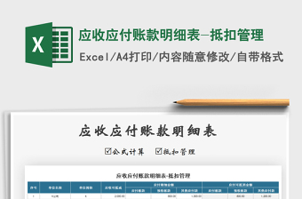 2025年应收应付账款明细表-抵扣管理