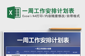 2025年一周工作安排计划表免费下载