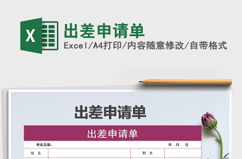 2025年出差申请单