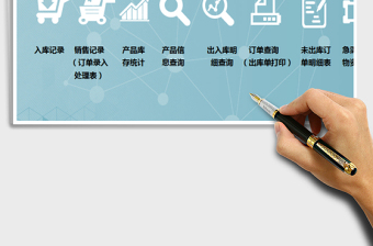 2024年进销存及订单管理系统（库存提醒，出库单打印，未处理订