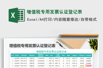 2025年增值税专用发票认证登记表