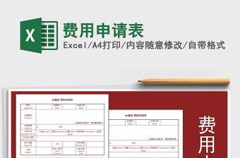 2025年费用申请表