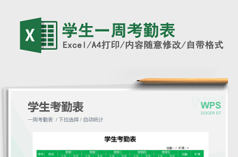 2025年学生一周考勤表