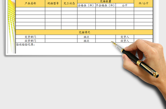2025年产品交接单