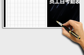 2025年员工日考勤表