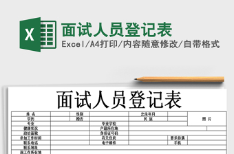 2025年面试人员登记表