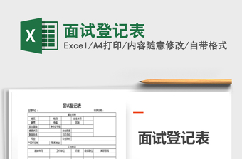 2025年面试登记表