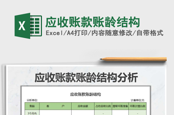 2025年应收账款账龄结构免费下载