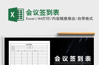 2025年会议签到表