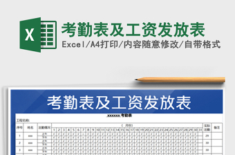 2025年考勤表及工资发放表