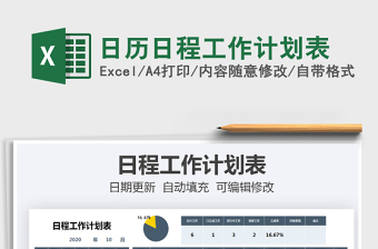 2021年日历日程工作计划表