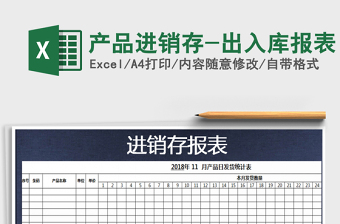 2025年产品进销存-出入库报表免费下载