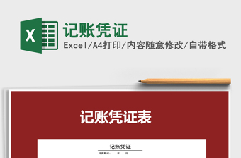 2025年记账凭证免费下载