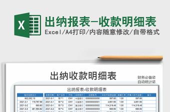 2025年出纳报表-收款明细表