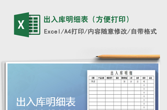 2025年出入库明细表（方便打印）免费下载