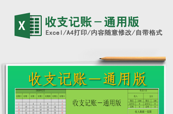 2025年收支记账－通用版