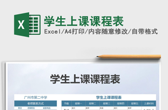 2025年学生上课课程表免费下载