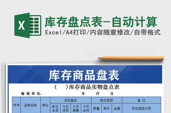 2025年库存盘点表-自动计算免费下载