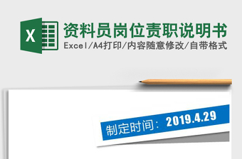 2025年资料员岗位责职说明书免费下载