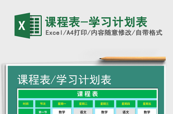 2025年课程表-学习计划表