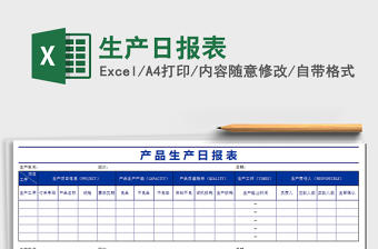 2025年生产日报表免费下载