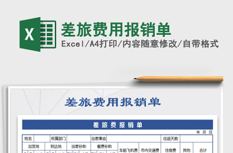 2025年差旅费用报销单免费下载
