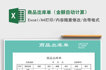 2025年商品出库单（金额自动计算）