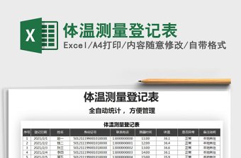 2025年体温测量登记表
