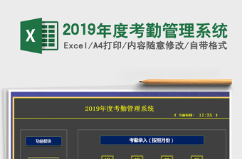 2025年2019年度考勤管理系统免费下载