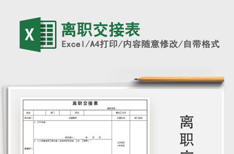 2025年离职交接表