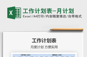 2025年工作计划表-月计划