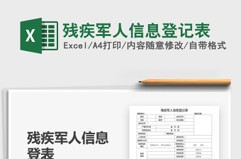 2025年残疾军人信息登记表