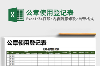 2025年公章使用登记表