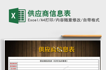 2025年供应商信息表免费下载