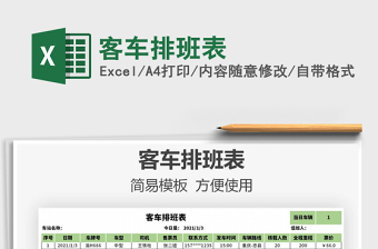 2025年客车排班表