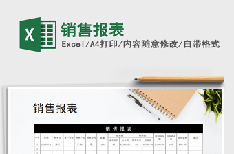 2025年销售报表免费下载